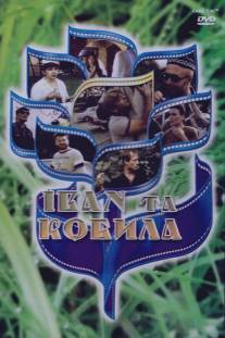 Иван и кобыла/Ivan i kobyla (1992)