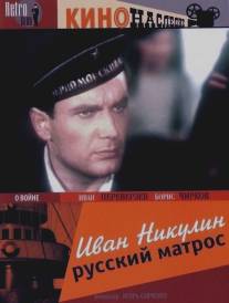 Иван Никулин - русский матрос/Ivan Nikulin - russkiy matros (1944)