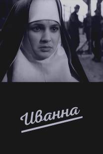 Иванна/Ivanna (1959)