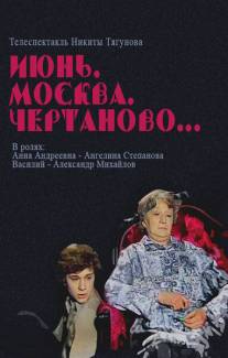 Июнь, Москва, Чертаново.../Iyun, Moskva, Chertanovo... (1983)
