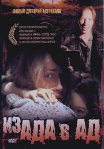 Из ада в ад/Iz ada v ad (1997)