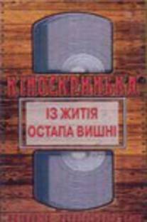 Из жития Остапа Вишни/Iz zhitiya Ostapa Vishni