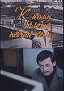 К кому залетел певчий кенар/K komu zaletel pevchiy kenar... (1980)