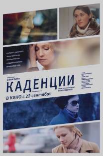 Каденции/Kadentsii (2010)
