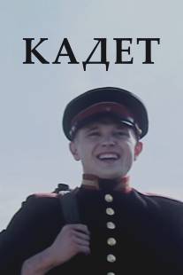 Кадет/Kadet (2009)