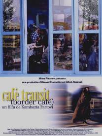 Кафе «Транзит»/Cafe Transit (2005)