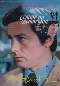 Как бумеранг/Comme un boomerang (1976)