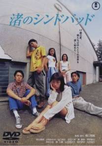 Как песчинки/Nagisa no Shindobaddo (1995)