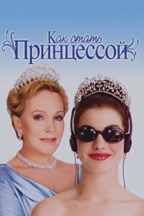 Как стать принцессой/Princess Diaries, The (2001)