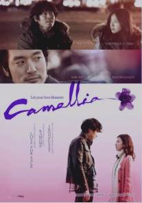 Камелия/Kamelia (2010)