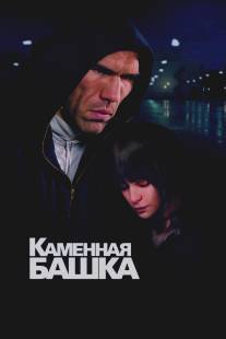 Каменная башка/Kamennaya bashka (2008)