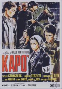 Капо/Kapo (1960)