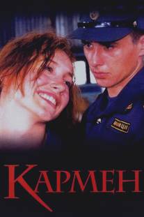 Кармен/Karmen (2003)