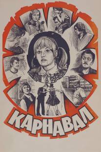 Карнавал/Karnaval (1981)