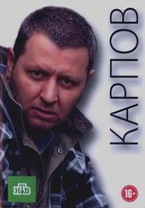 Карпов/Karpov