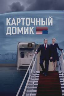 Карточный домик/House of Cards