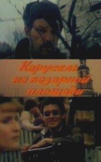 Карусель на базарной площади/Karusel na bazarnoy ploshchadi (1986)