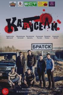 Карусели/Karuseli (2013)