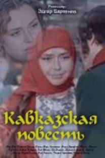 Кавказская повесть/Kavkasiuri ambavi (1977)