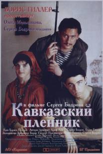 Кавказский пленник/Kavkazskiy plennik (1996)