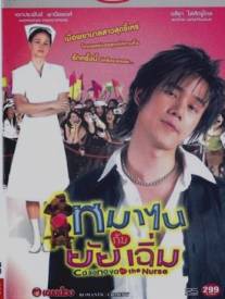 Казанова и медсестра/Phraw rak khrap phom (2005)