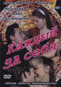 Каждый за себя/Kazhdiy za sebya (2012)