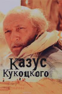 Казус Кукоцкого/Kazus Kukotskogo (2005)