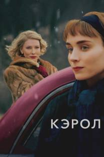 Кэрол/Carol (2015)