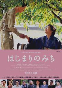 Кэйсукэ Киносита: В начале пути/Hajimari no michi (2013)