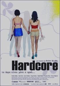 Хардкор/Hardcore