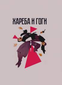 Хареба и Гоги/Khareba da Gogia