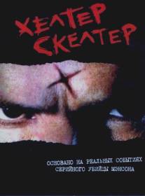 Хелтер Скелтер/Helter Skelter (2004)