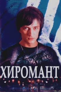 Хиромант/Khiromant (2005)