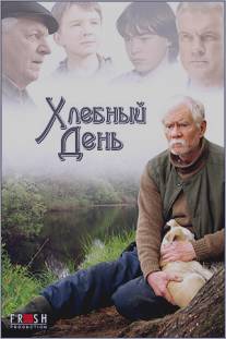 Хлебный день/Khlebniy den (2009)
