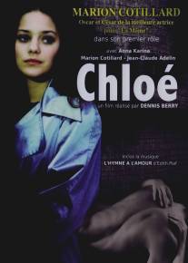 Хлоя/Chloe (1996)