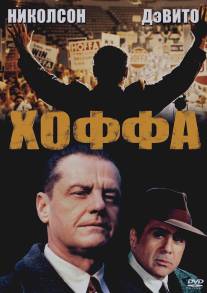 Хоффа/Hoffa (1992)