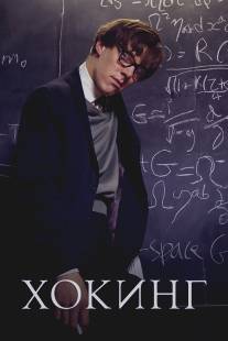 Хокинг/Hawking (2004)