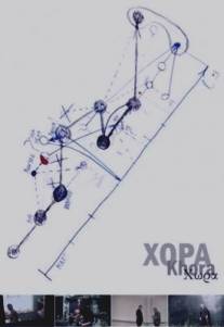 Хора/Khora (2011)