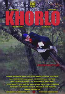 Хорло/Horlo (2015)