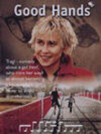 Хорошие руки/Head kaed (2001)