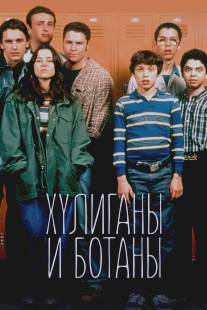 Хулиганы и ботаны/Freaks and Geeks (1999)