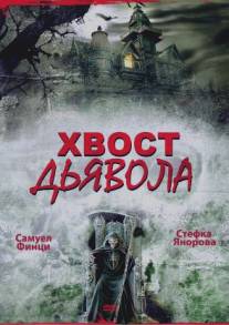 Хвост дьявола/Opashkata na dyavola (2001)