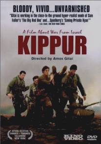 Киппур/Kippur (2000)