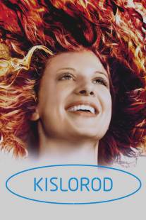 Кислород/Kislorod (2008)