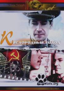 Кислородный голод/Kisnevij Golod (1991)