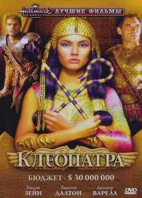 Клеопатра/Cleopatra (1999)