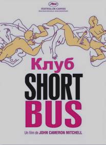 Клуб `Shortbus`/Shortbus (2006)