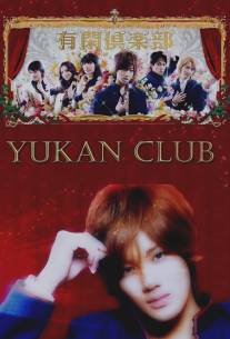 Клуб веселого времяпровождения/Yukan kurabu (2007)