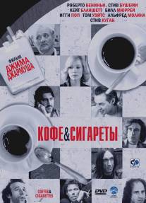 Кофе и сигареты/Coffee and Cigarettes (2003)
