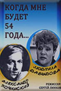 Когда мне будет 54 года/Kogda mne budet 54 goda (1989)